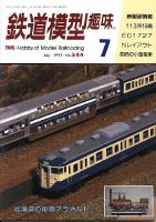 鉄道模型趣味544