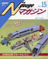 鉄道模型趣味545
