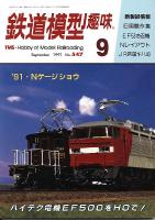 鉄道模型趣味547