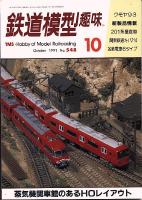 鉄道模型趣味548