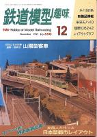 鉄道模型趣味550