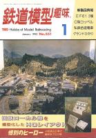 鉄道模型趣味551