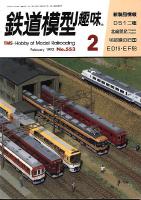 鉄道模型趣味553