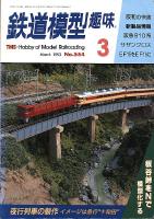 鉄道模型趣味554