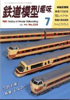 鉄道模型趣味558