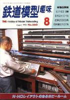 鉄道模型趣味560
