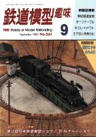 鉄道模型趣味561