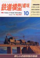 鉄道模型趣味562