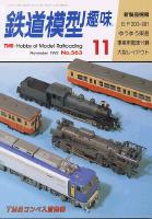 鉄道模型趣味563