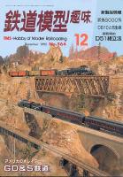 鉄道模型趣味564