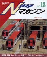 鉄道模型趣味565