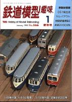 鉄道模型趣味566