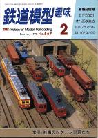 鉄道模型趣味567