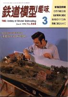 鉄道模型趣味568