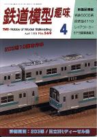 鉄道模型趣味569