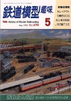 鉄道模型趣味570