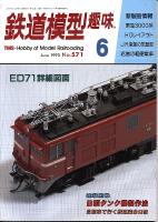鉄道模型趣味571