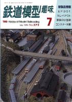 鉄道模型趣味572