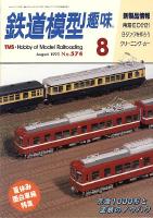 鉄道模型趣味574