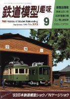 鉄道模型趣味575