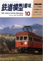 鉄道模型趣味576
