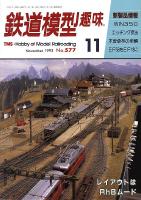 鉄道模型趣味577