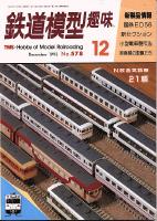 鉄道模型趣味578
