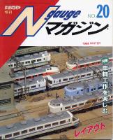 鉄道模型趣味579