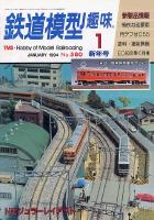 鉄道模型趣味580