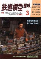 鉄道模型趣味582