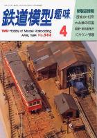 鉄道模型趣味583