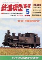 鉄道模型趣味584