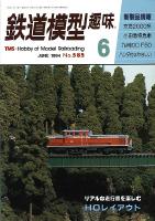 鉄道模型趣味585
