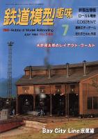 鉄道模型趣味586