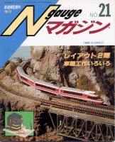 鉄道模型趣味587