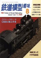 鉄道模型趣味588