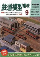 鉄道模型趣味589