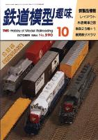 鉄道模型趣味590