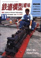 鉄道模型趣味591