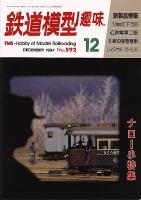 鉄道模型趣味592