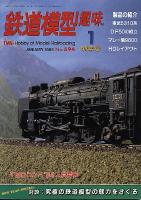 鉄道模型趣味594