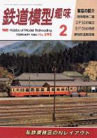鉄道模型趣味595