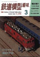 鉄道模型趣味596