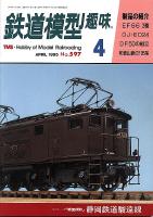 鉄道模型趣味597