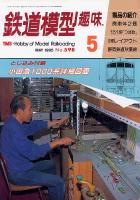 鉄道模型趣味598