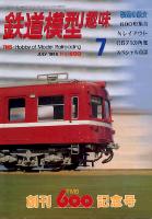 鉄道模型趣味600