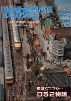 鉄道模型趣味602