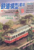 鉄道模型趣味603