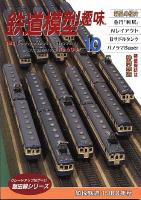 鉄道模型趣味604