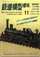 鉄道模型趣味605